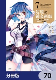 辺境の錬金術師　～今更予算ゼロの職場に戻るとかもう無理～【分冊版】　70