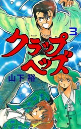 クラップヘッズ　3