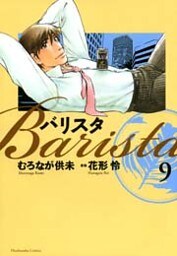 バリスタ　9巻