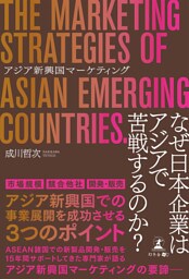 アジア新興国マーケティング