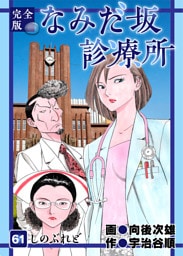なみだ坂診療所 完全版 61