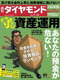 週刊ダイヤモンド 13年11月23日号