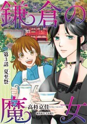 鎌倉の魔女（３）