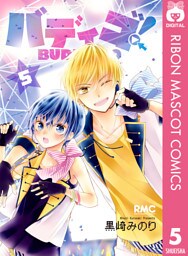 バディゴ！ 5