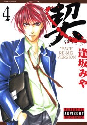 契　－ちぎり－　4