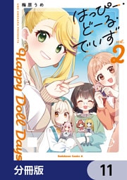 はっぴー・どーる・でいず【分冊版】　11