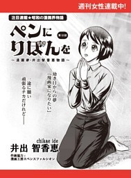 ペンにりぼんを〜漫画家・井出智香恵物語〜【単話版】１２