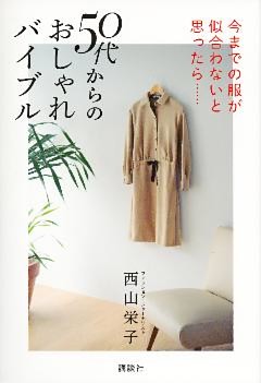 今までの服が似合わないと思ったら……　５０代からのおしゃれバイブル