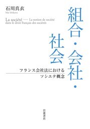 組合・会社・社会　フランス会社法におけるソシエテ概念