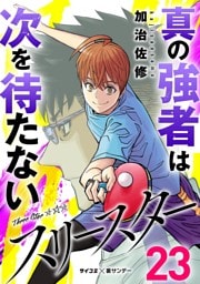 スリースター（２３）