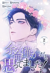 余命僅かだと思ってました！【特装版】（2）