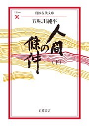 人間の條件（下）