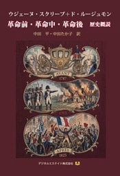 革命前・革命中・革命後　歴史概説