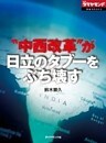 “中西改革”が日立のタブーをぶち壊す