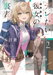 デレたい彼女の裏表 2