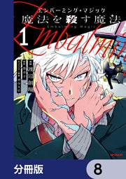 エンバーミング・マジック【分冊版】　8