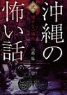 沖縄の怖い話2　壊せない場所