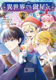 異世界でも鍵屋さん【電子単行本版】 9