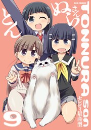 とんぬらさん: 9