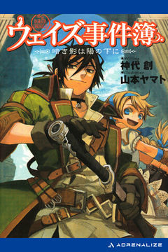 ウェイズ事件簿