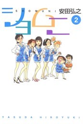 ショムニ　2
