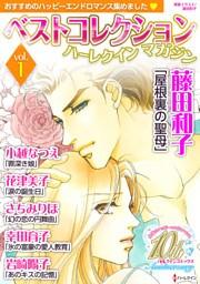 ベストコレクションハーレクインマガジン vol.1　【dブック限定】
