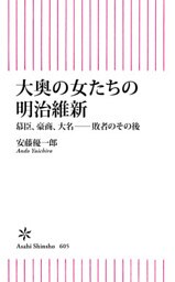 大奥の女たちの明治維新　幕臣、豪商、大名――敗者のその後