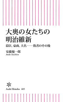 大奥の女たちの明治維新　幕臣、豪商、大名――敗者のその後