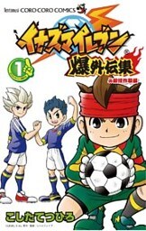 イナズマイレブン爆外伝集(1)