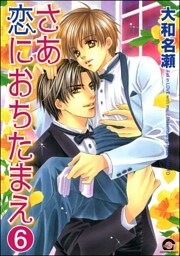 さあ恋におちたまえ（分冊版）　【第5話 後編】