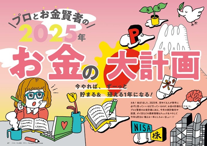 <第1特集>今やれば、ずーっと貯まる！  殖える！ プロとお金賢者の2025年お金の大計画