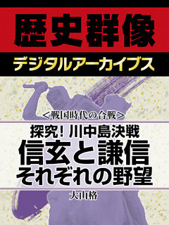 ＜戦国時代の合戦＞探究！川中島決戦　信玄と謙信　それぞれの野望