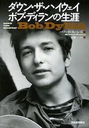 ダウン・ザ・ハイウェイ　ボブ・ディランの生涯