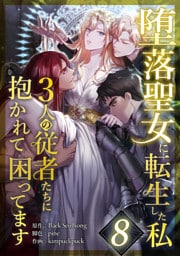 堕落聖女に転生した私、3人の従者たちに抱かれて困ってます 第8話