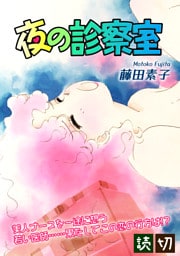 夜の診察室｜【読切】