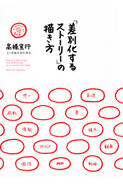 「差別化するストーリー」の描き方