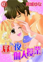 昼も夜も個人授業(3)