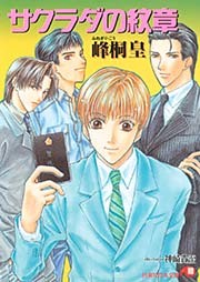 サクラダの紋章