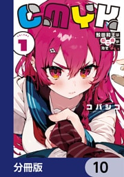 CMYK　鮫田和王は厨二病が治せない【分冊版】　10