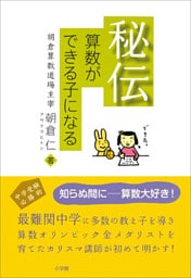 秘伝　算数ができる子になる