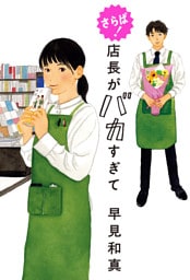 さらば！　店長がバカすぎて