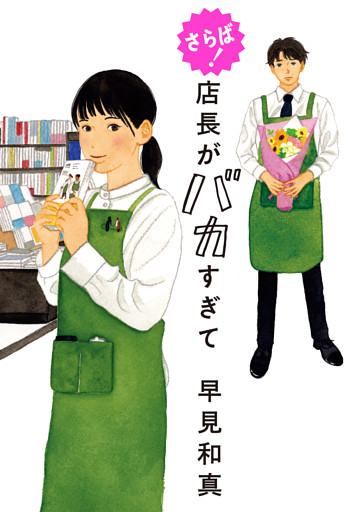 店長がバカすぎて