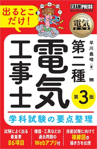 電気教科書 第二種電気工事士 出るとこだけ！学科試験の要点整理 第3版