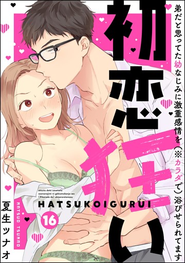 【dブック特別版】初恋狂い 弟だと思ってた幼なじみに激重感情を（※カラダで）浴びせられてます（分冊版）　【第16話】