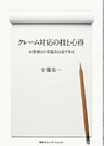 クレーム対応の技と心得 お客様との妥協点は必ずある