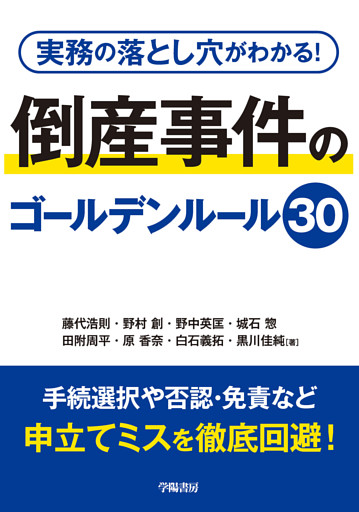 実務の落とし穴がわかる！　倒産事件のゴールデンルール30