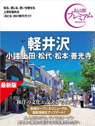 おとな旅プレミアム 軽井沢 小諸・上田・松代・松本・善光寺 第5版