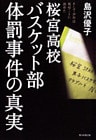 桜宮高校バスケット部体罰事件の真実　そして少年は死ぬことに決めた