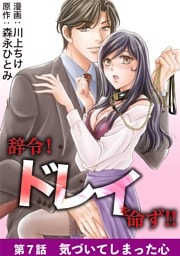 辞令！ ドレイを命ず！！（７）