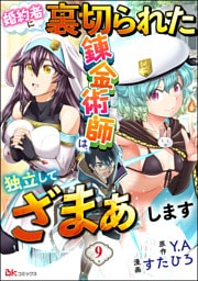 婚約者に裏切られた錬金術師は、独立して『ざまぁ』します コミック版 （分冊版）　【第9話】